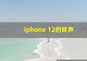 iphone 12的铃声